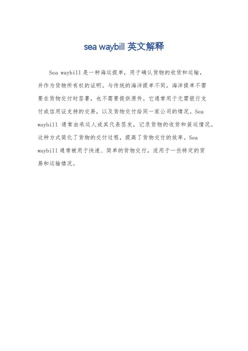 sea waybill 英文解释
