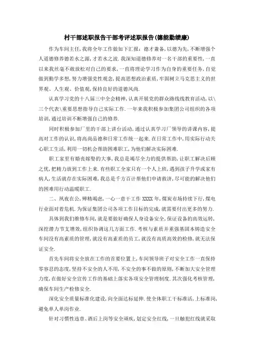 村干部述职报告 干部考评述职报告(德能勤绩廉) 精品