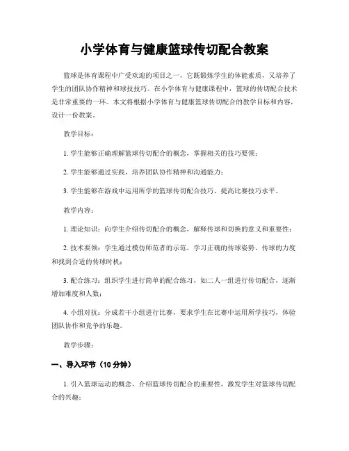 小学体育与健康篮球传切配合教案