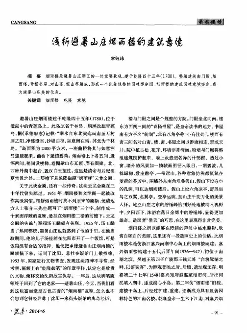 浅析避暑山庄烟雨楼的建筑意境