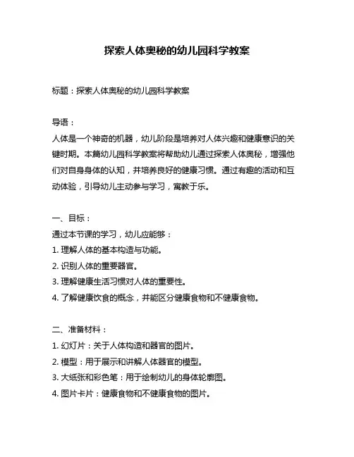 探索人体奥秘的幼儿园科学教案