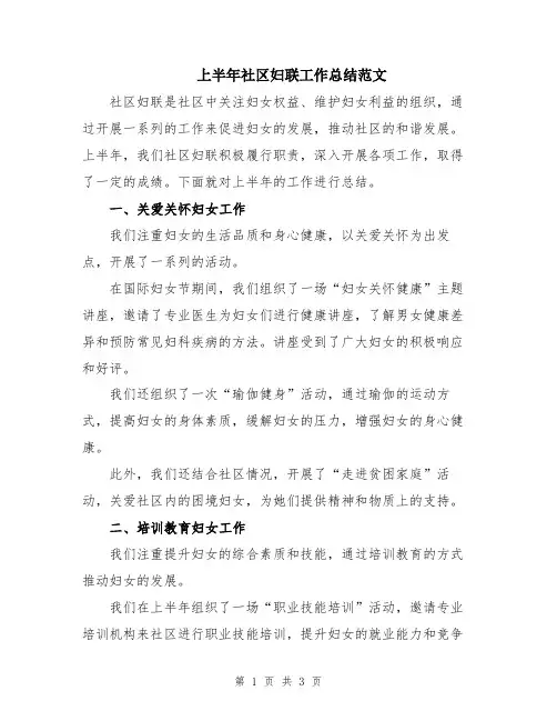 上半年社区妇联工作总结范文