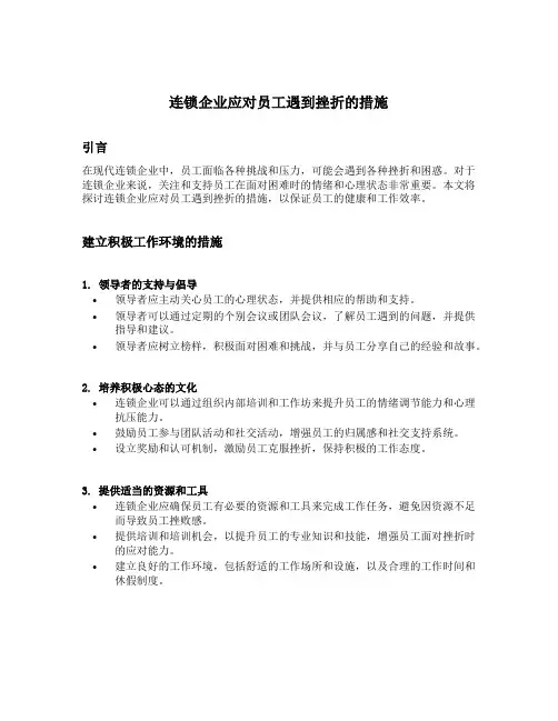 简述连锁企业应对员工遇到挫折的措施