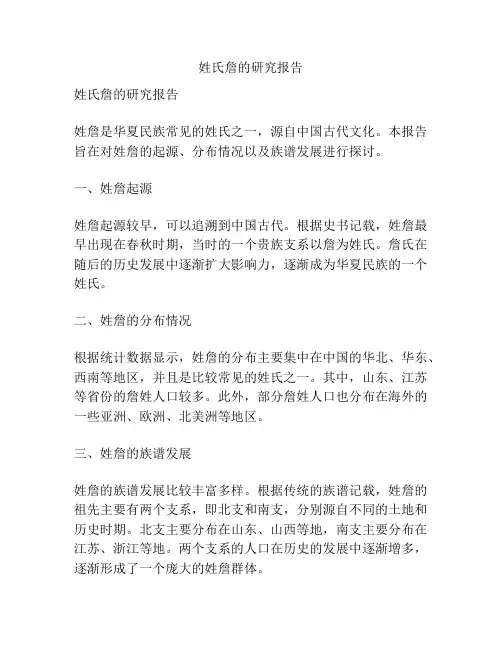 姓氏詹的研究报告