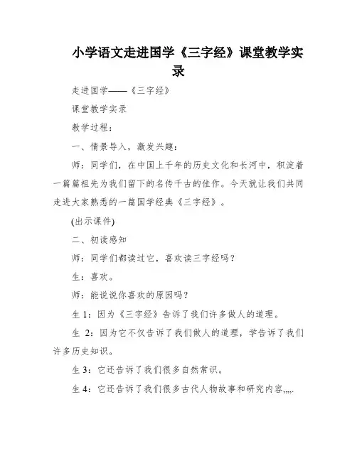小学语文走进国学《三字经》课堂教学实录