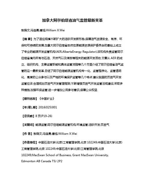 加拿大阿尔伯塔省油气监管最新变革