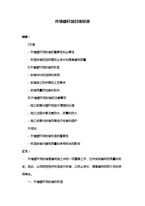 外墙螺杆洞封堵标准