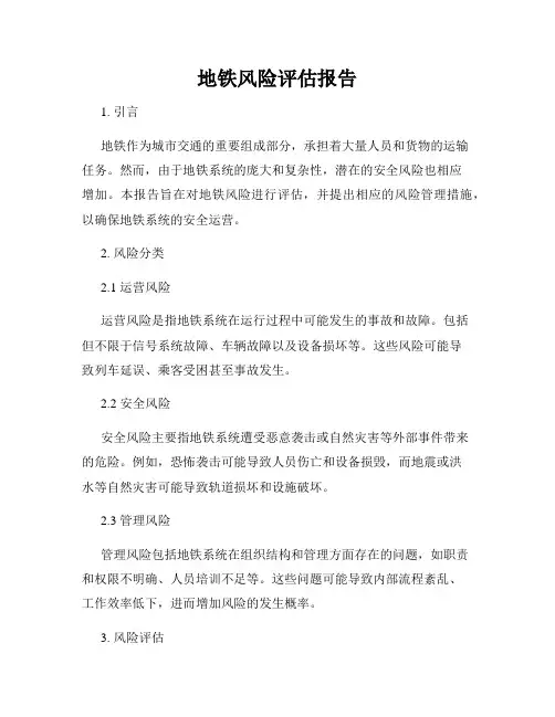 地铁风险评估报告