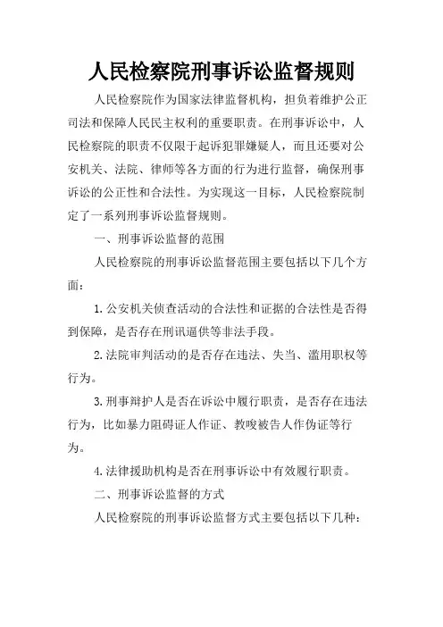 人民检察院刑事诉讼监督规则