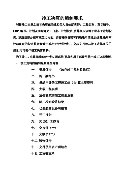 竣工决算资料编制要求
