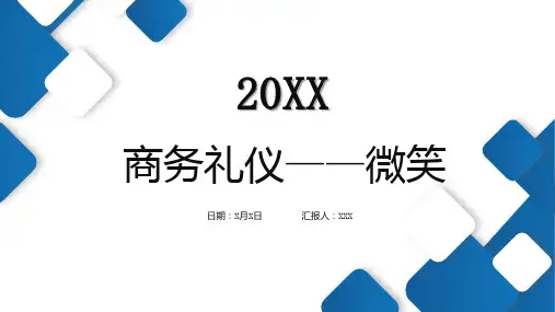 商务礼仪微笑