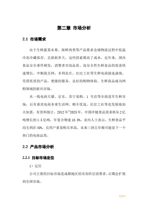 生鲜电商平台项目创业计划书-电商项目计划书范文模板
