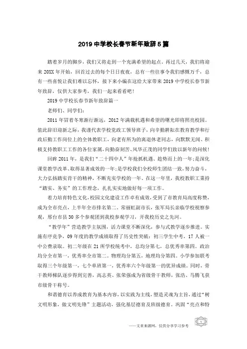 2019中学校长春节新年致辞5篇