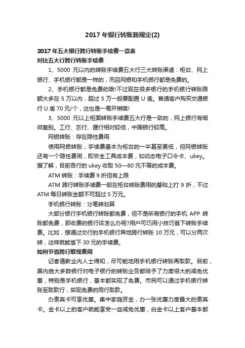 2017年银行转账新规定（2）