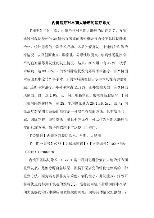 内镜治疗对早期大肠癌的治疗意义