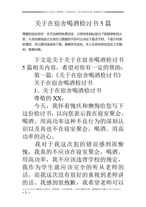 关于在宿舍喝酒检讨书5篇