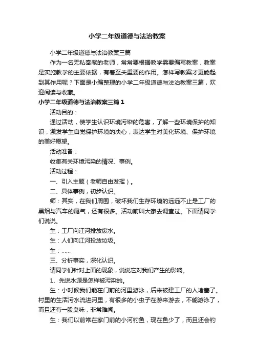 小学二年级道德与法治教案三篇