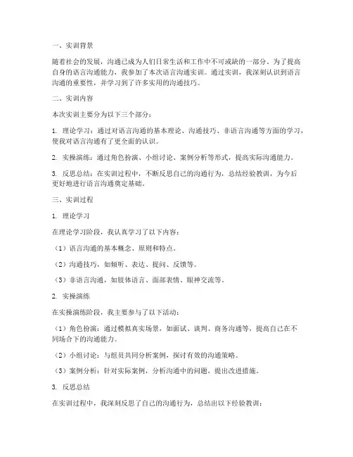 语言沟通的实训报告