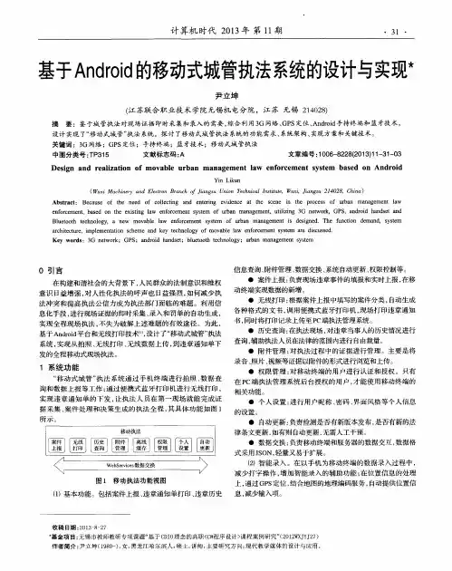 基于Android的移动式城管执法系统的设计与实现