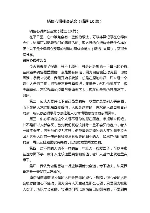 销售心得体会范文（精选10篇）
