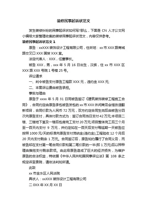 装修民事起诉状范文