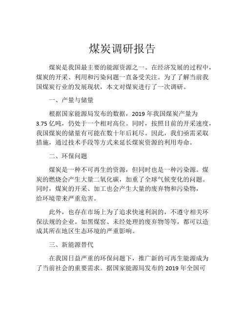煤炭调研报告