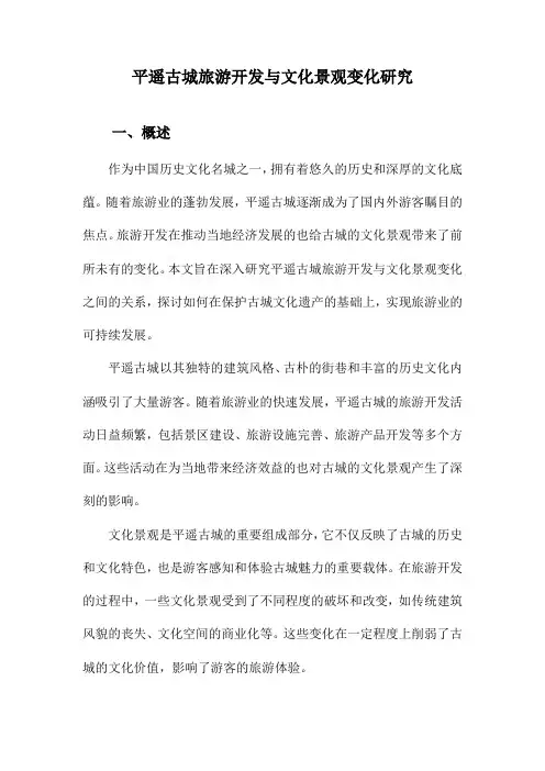 平遥古城旅游开发与文化景观变化研究