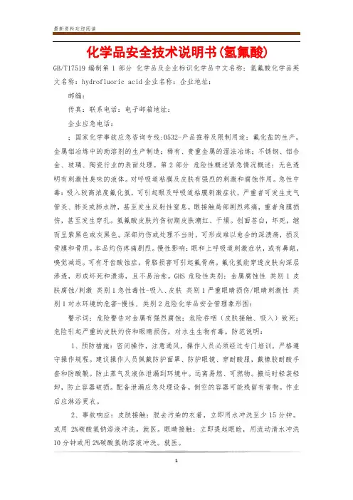 化学品安全技术说明书(氢氟酸)