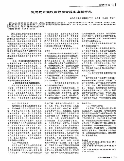 武汉地区高校后勤宿管服务集群研究