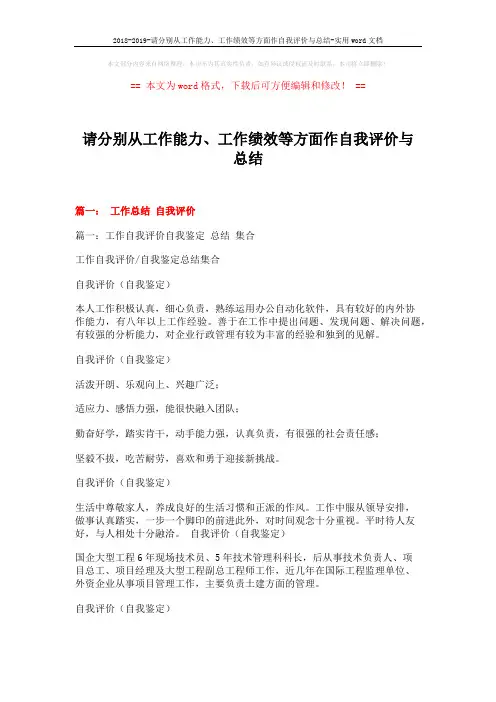 2018-2019-请分别从工作能力、工作绩效等方面作自我评价与总结-实用word文档 (23页)