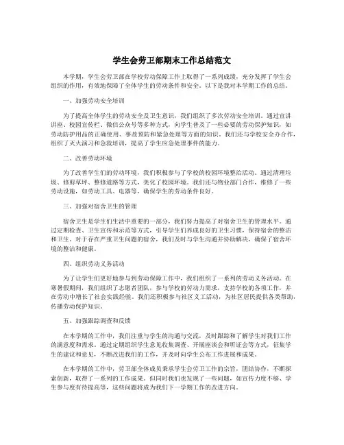 学生会劳卫部期末工作总结范文