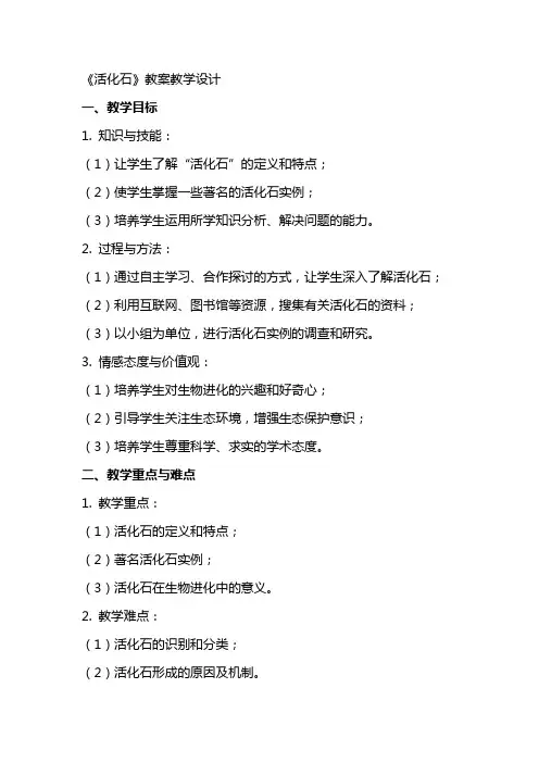《活化石》教案教学设计