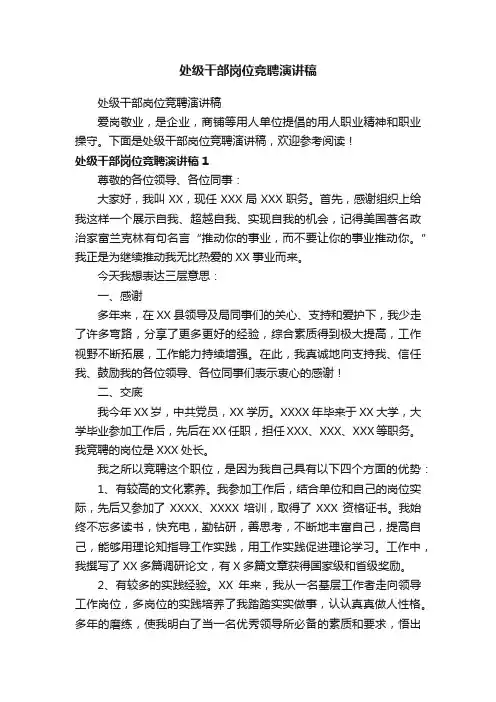 处级干部岗位竞聘演讲稿