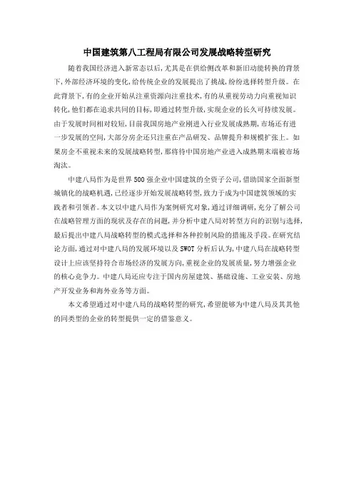 中国建筑第八工程局有限公司发展战略转型研究
