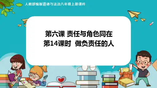 人教版道德与法治《做负责任的人》