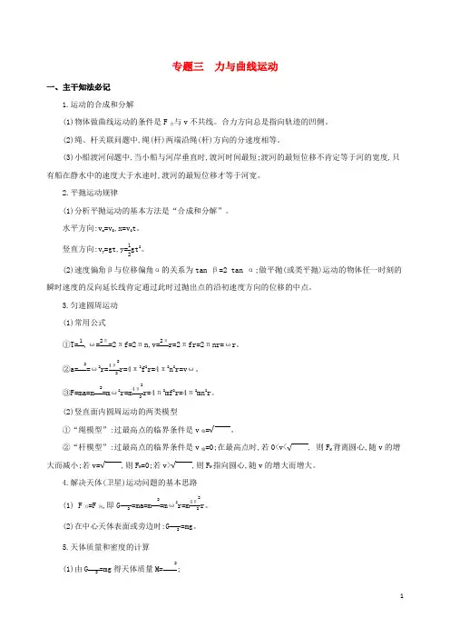 2024高考物理二轮复习专题三力与曲线运动学案
