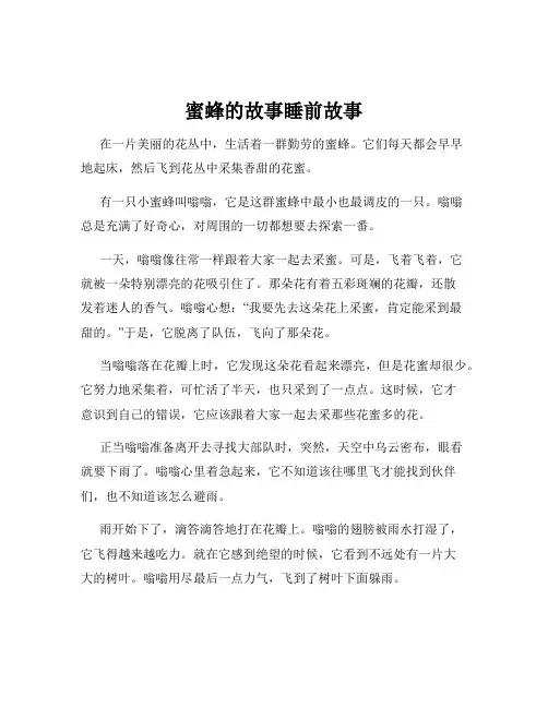 蜜蜂的故事睡前故事