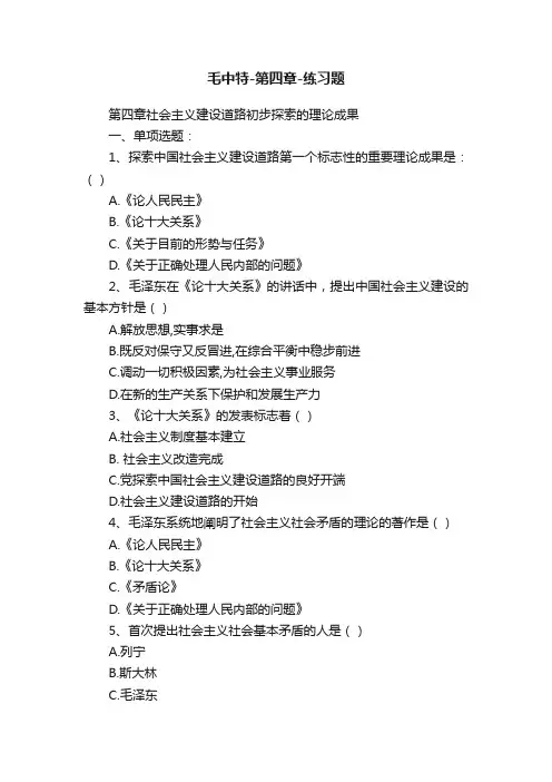 毛中特-第四章-练习题