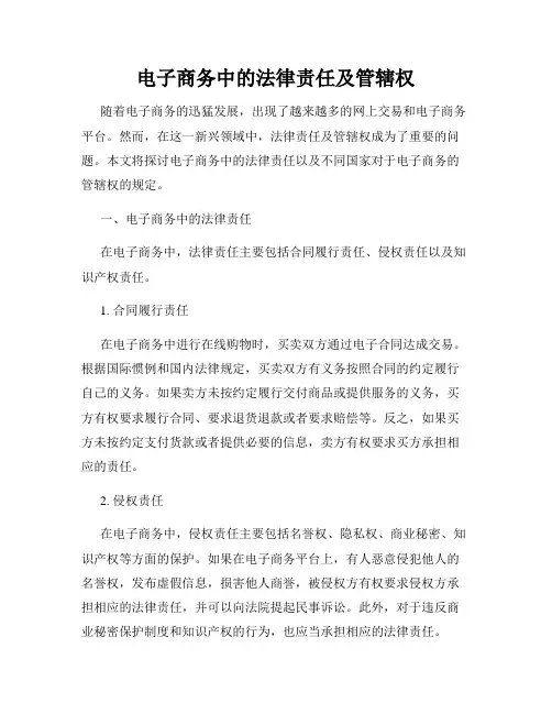 电子商务中的法律责任及管辖权