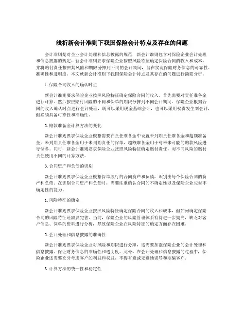 浅析新会计准则下我国保险会计特点及存在的问题