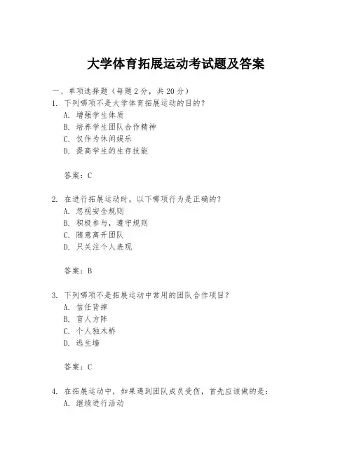 大学体育拓展运动考试题及答案