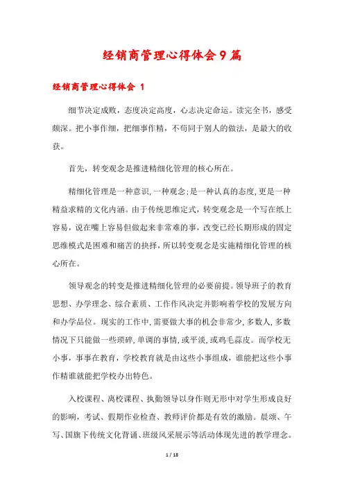经销商管理心得体会9篇