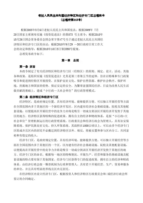老挝人民民主共和国经济特区和经济专门区总理政令