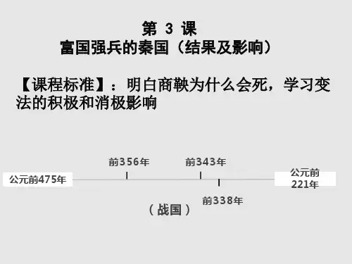 人教版高中历史选修一第二单元第3课富国强兵的秦国(共16张PPT)