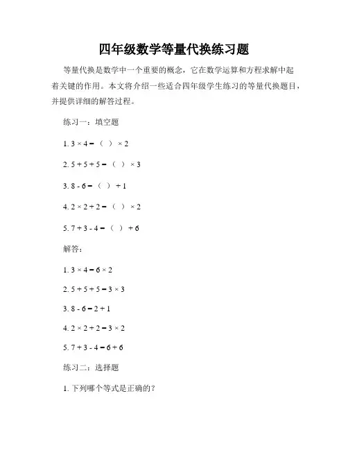 四年级数学等量代换练习题