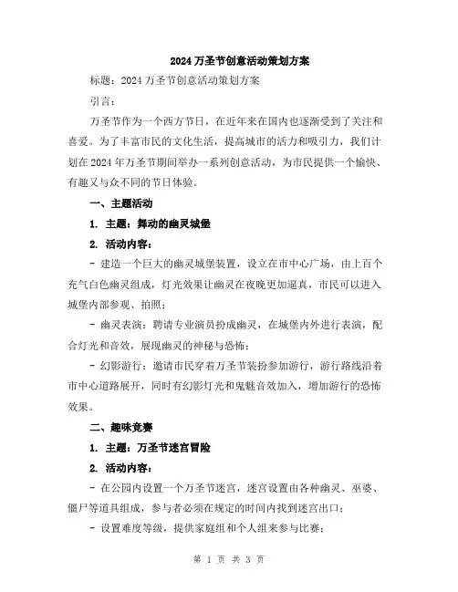 2024万圣节创意活动策划方案