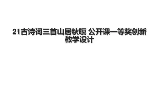 21古诗词三首山居秋暝 公开课一等奖创新教学设计.pptx