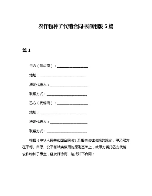 农作物种子代销合同书通用版5篇