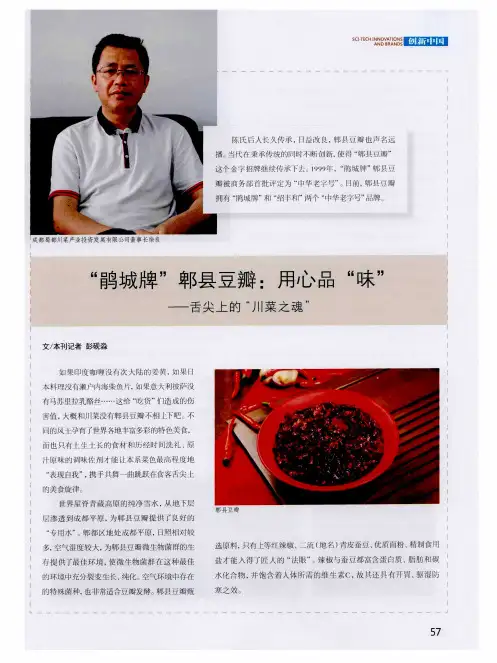 “鹃城牌”郫县豆瓣：用心品“味”——舌尖上的“川菜之魂”