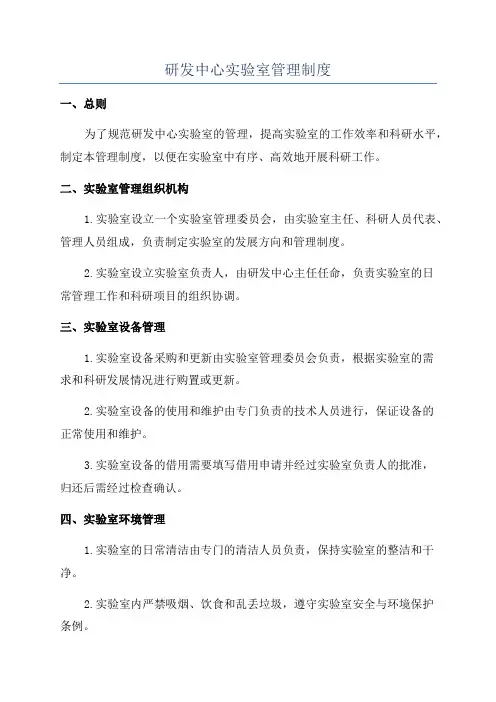 研发中心实验室管理制度